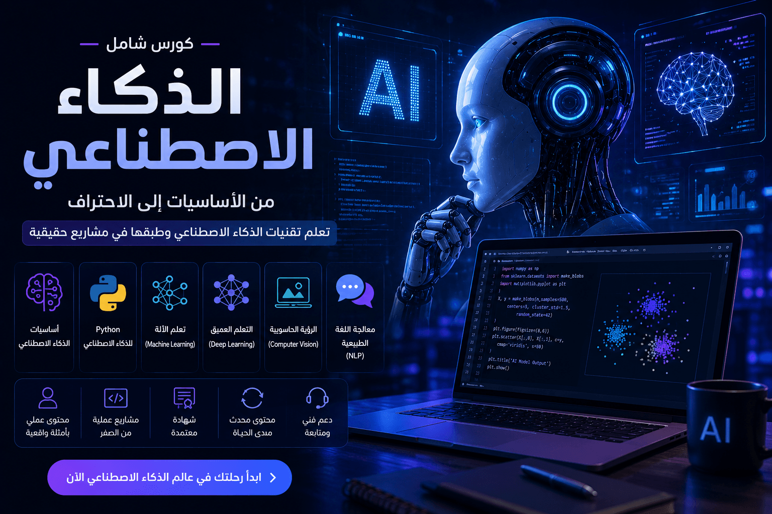 كورس احتراف الذكاء الاصطناعي